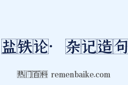 盐铁论·杂记造句是什么意思的图片